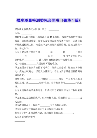 煤炭质量检测委托合同书-
