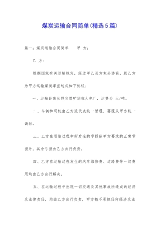 煤炭运输合同简单