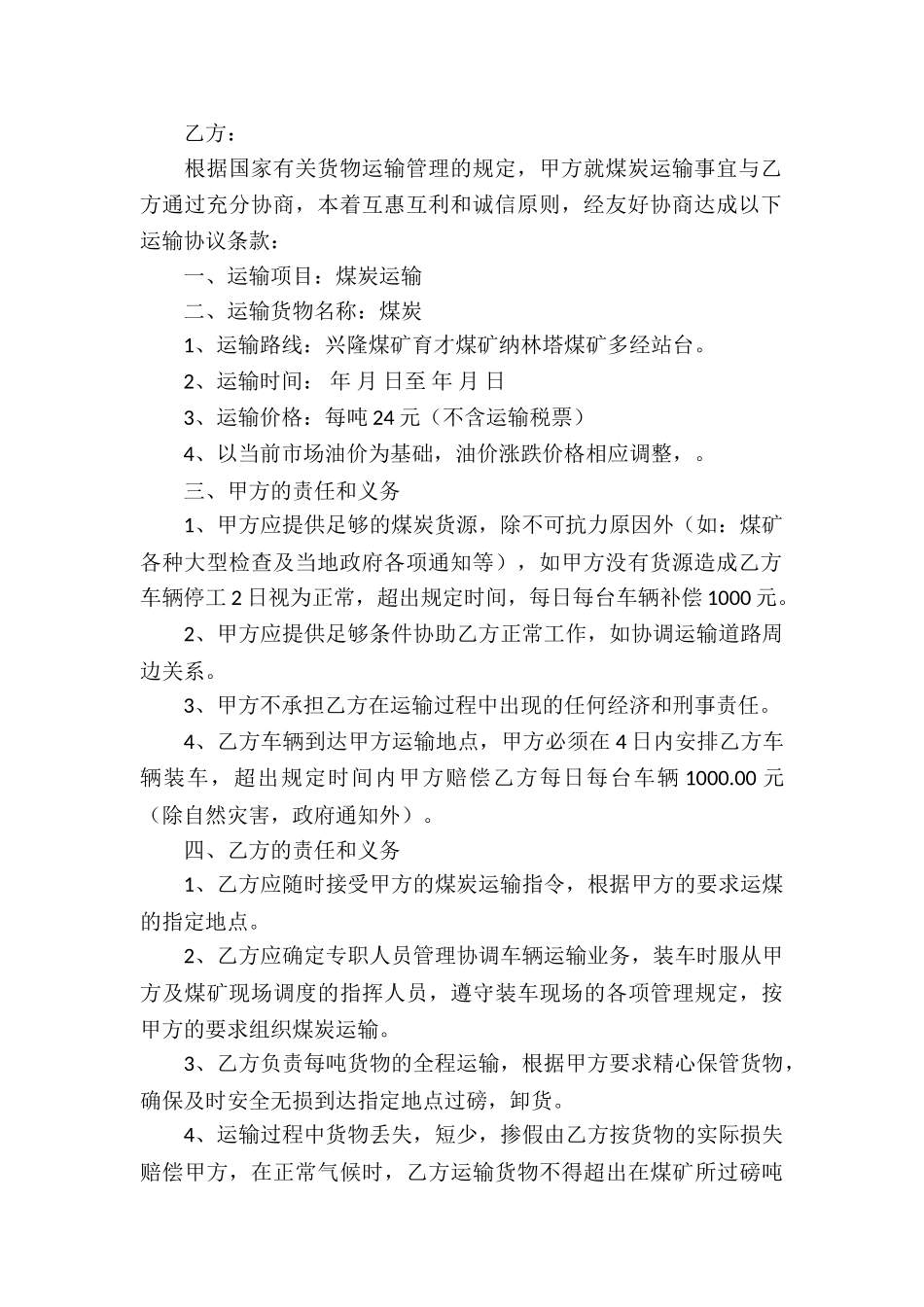 煤炭运输合同精选15篇_第2页