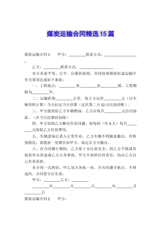 煤炭运输合同精选15篇