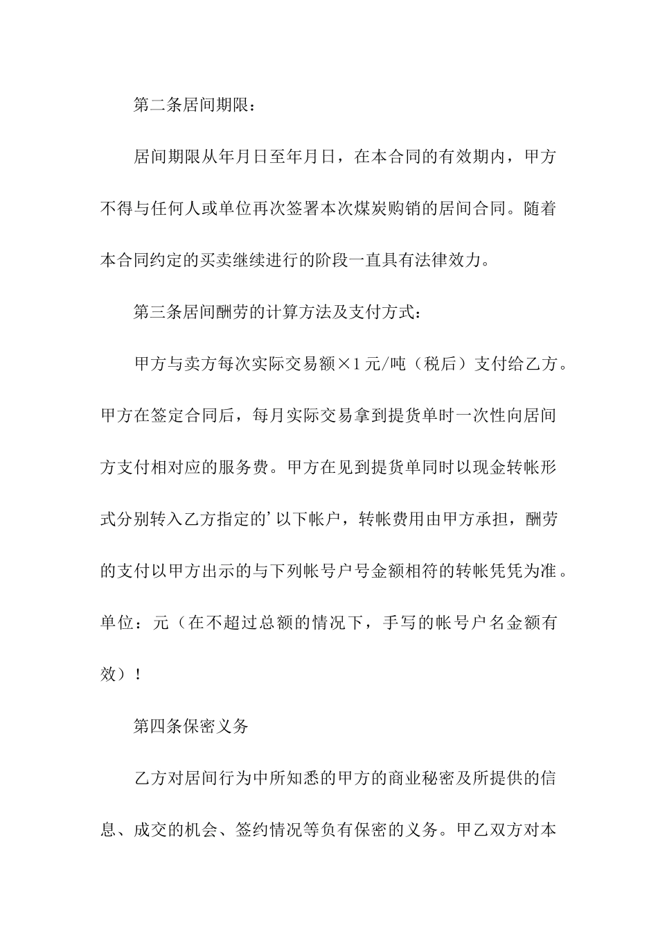 煤炭购销居间合同范本_第2页
