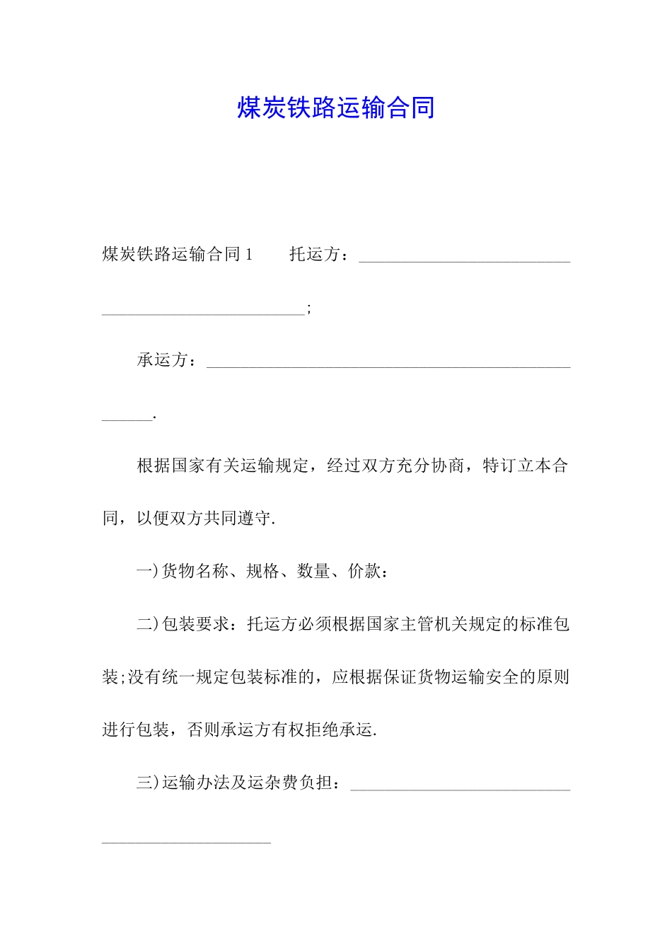 煤炭铁路运输合同_第1页