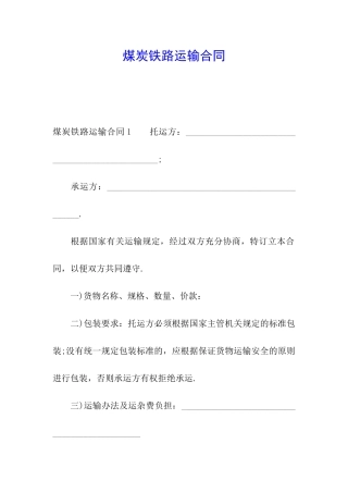 煤炭铁路运输合同