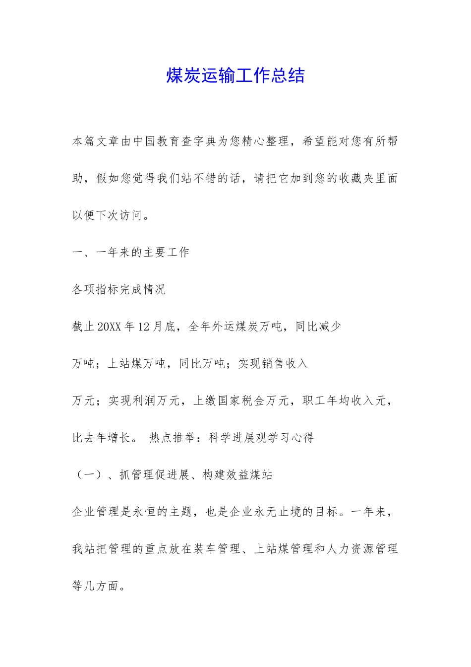 煤炭运输工作总结-_第1页