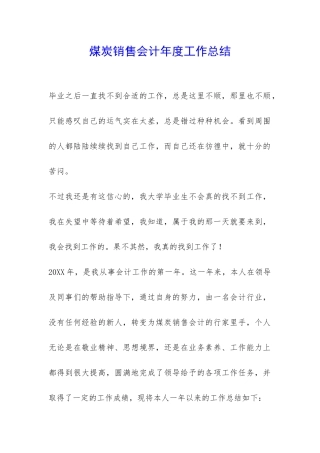 煤炭销售会计年度工作总结-