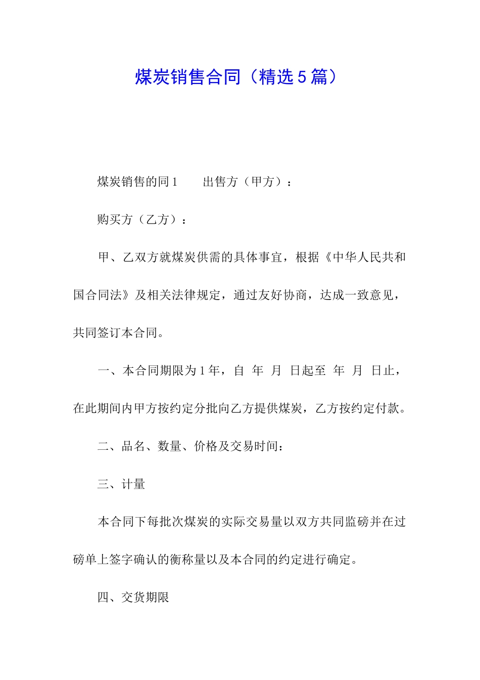 煤炭销售合同_第1页