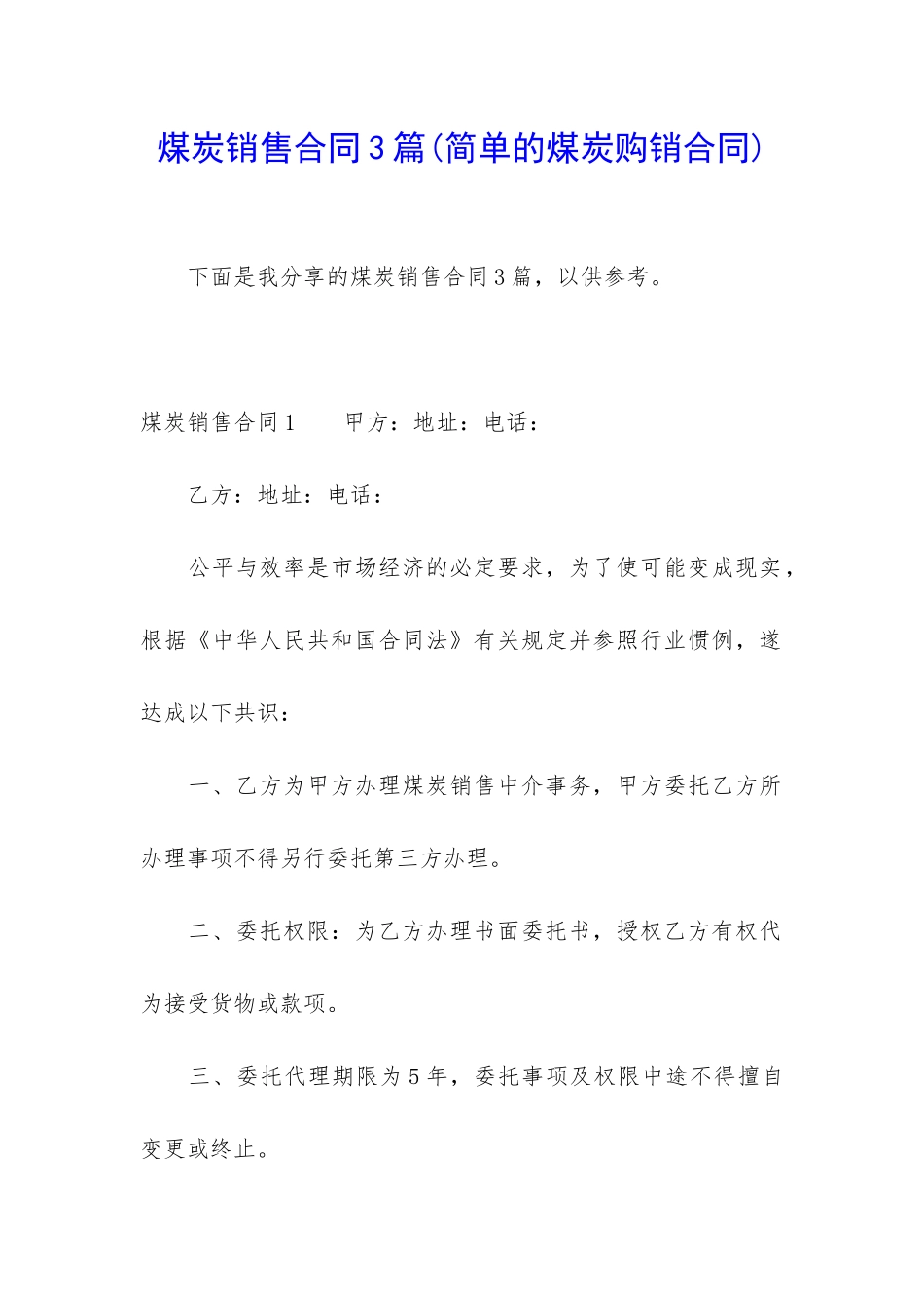 煤炭销售合同3篇_第1页