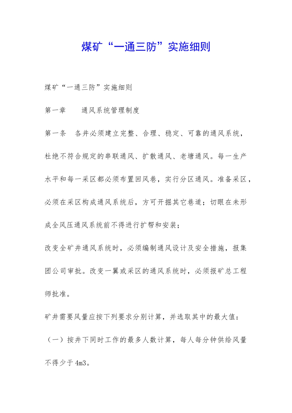 煤矿“一通三防”实施细则-_第1页