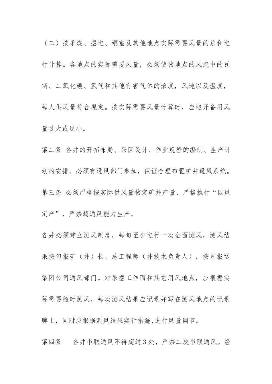 煤矿“一通三防”实施细则-_第2页