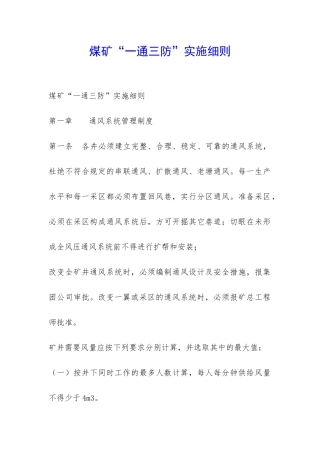 煤矿“一通三防”实施细则-