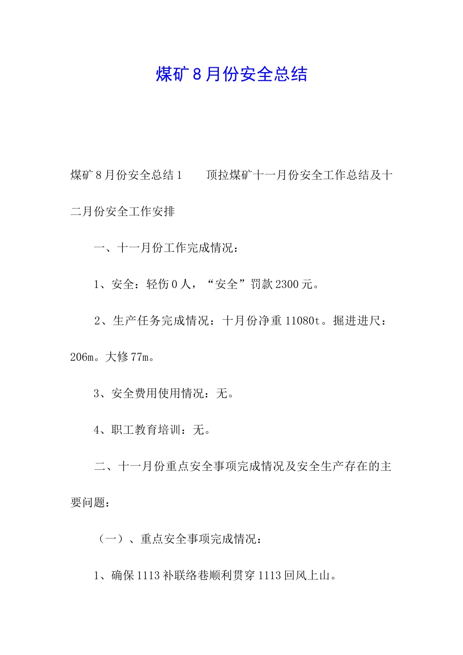 煤矿8月份安全总结_第1页