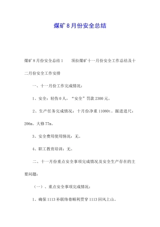 煤矿8月份安全总结