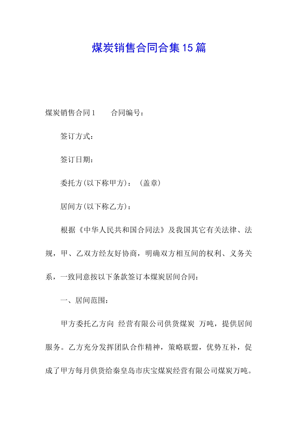 煤炭销售合同合集15篇_第1页