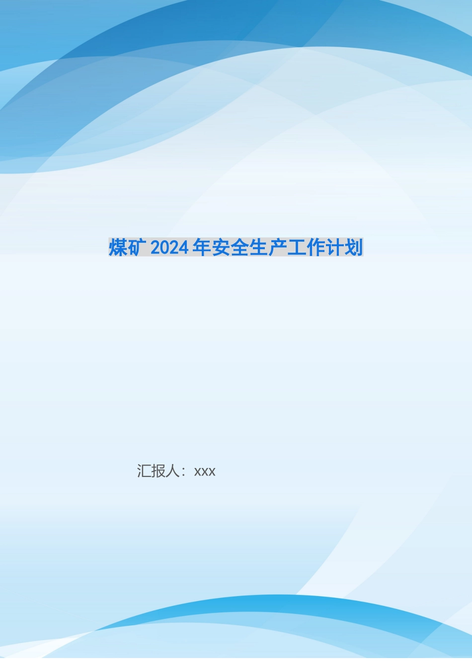 煤矿2024年安全生产工作计划_第1页