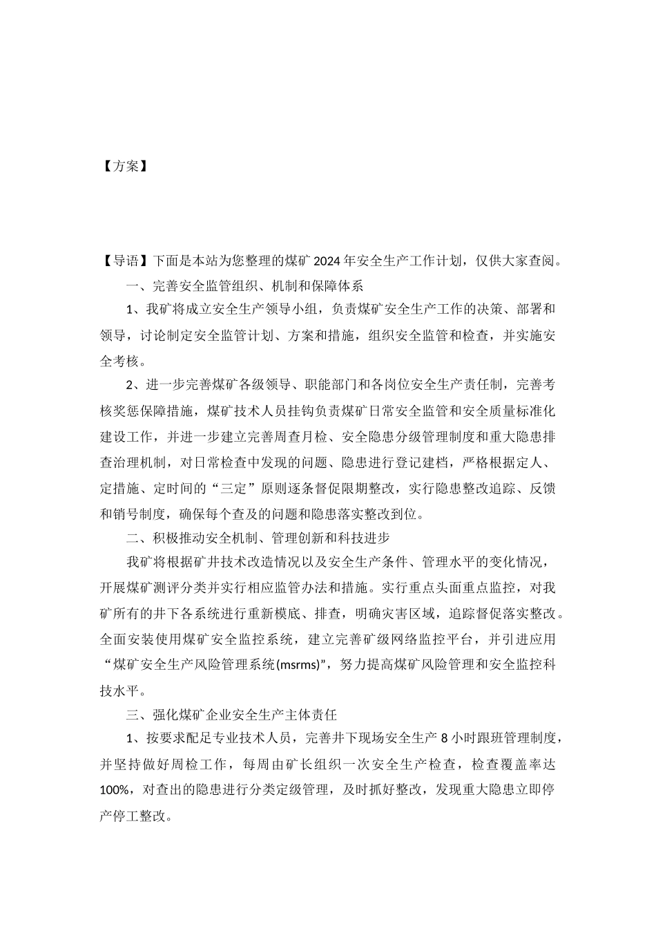 煤矿2024年安全生产工作计划_第2页