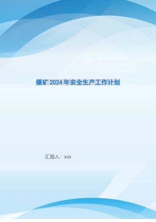 煤矿2024年安全生产工作计划