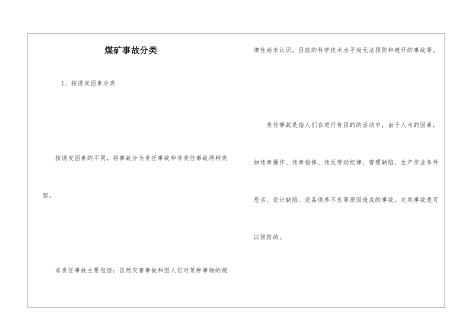 煤矿事故分类_第1页