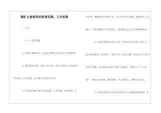煤矿主要领导的职责范围、工作权限