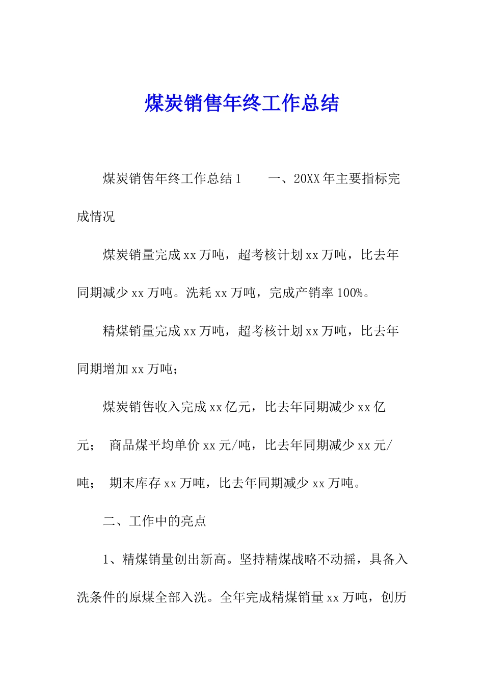 煤炭销售年终工作总结_第1页