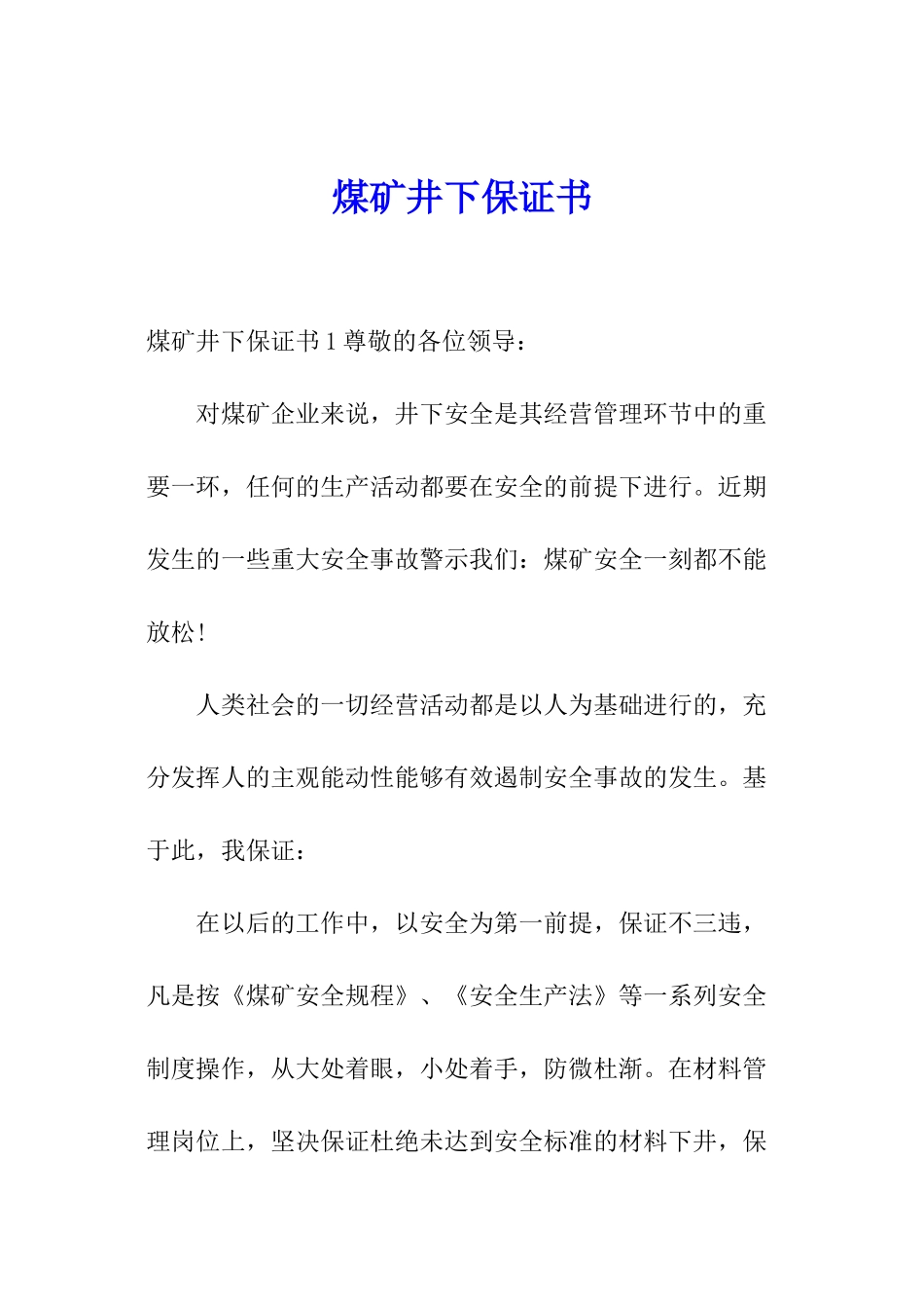 煤矿井下保证书_第1页