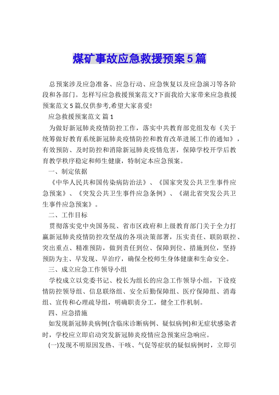 煤矿事故应急救援预案5篇_第1页