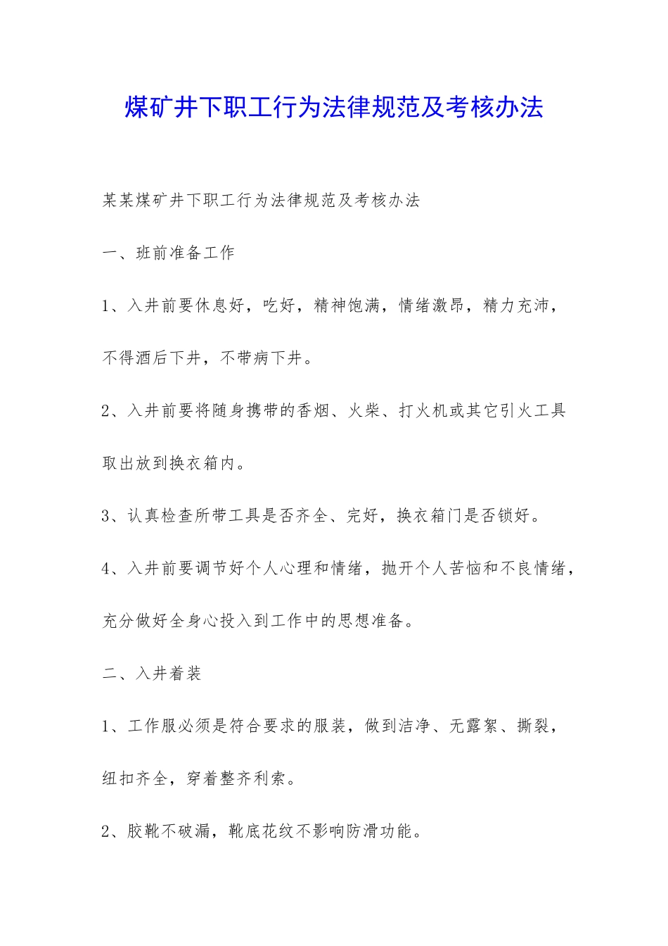 煤矿井下职工行为规范及考核办法-_第1页