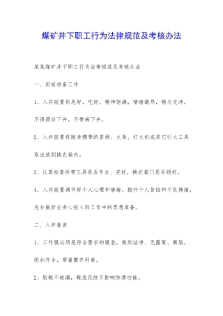 煤矿井下职工行为规范及考核办法-