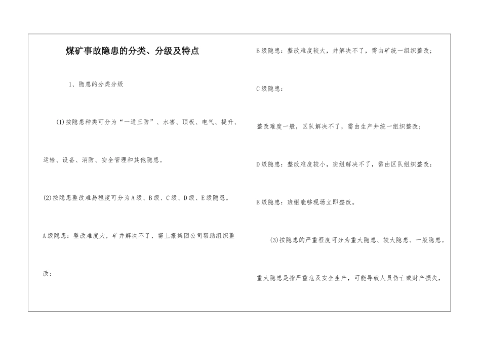 煤矿事故隐患的分类、分级及特点_第1页