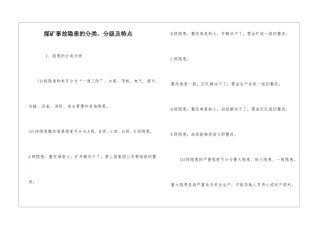 煤矿事故隐患的分类、分级及特点