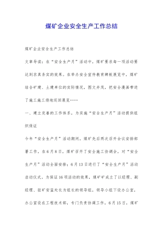 煤矿企业安全生产工作总结-