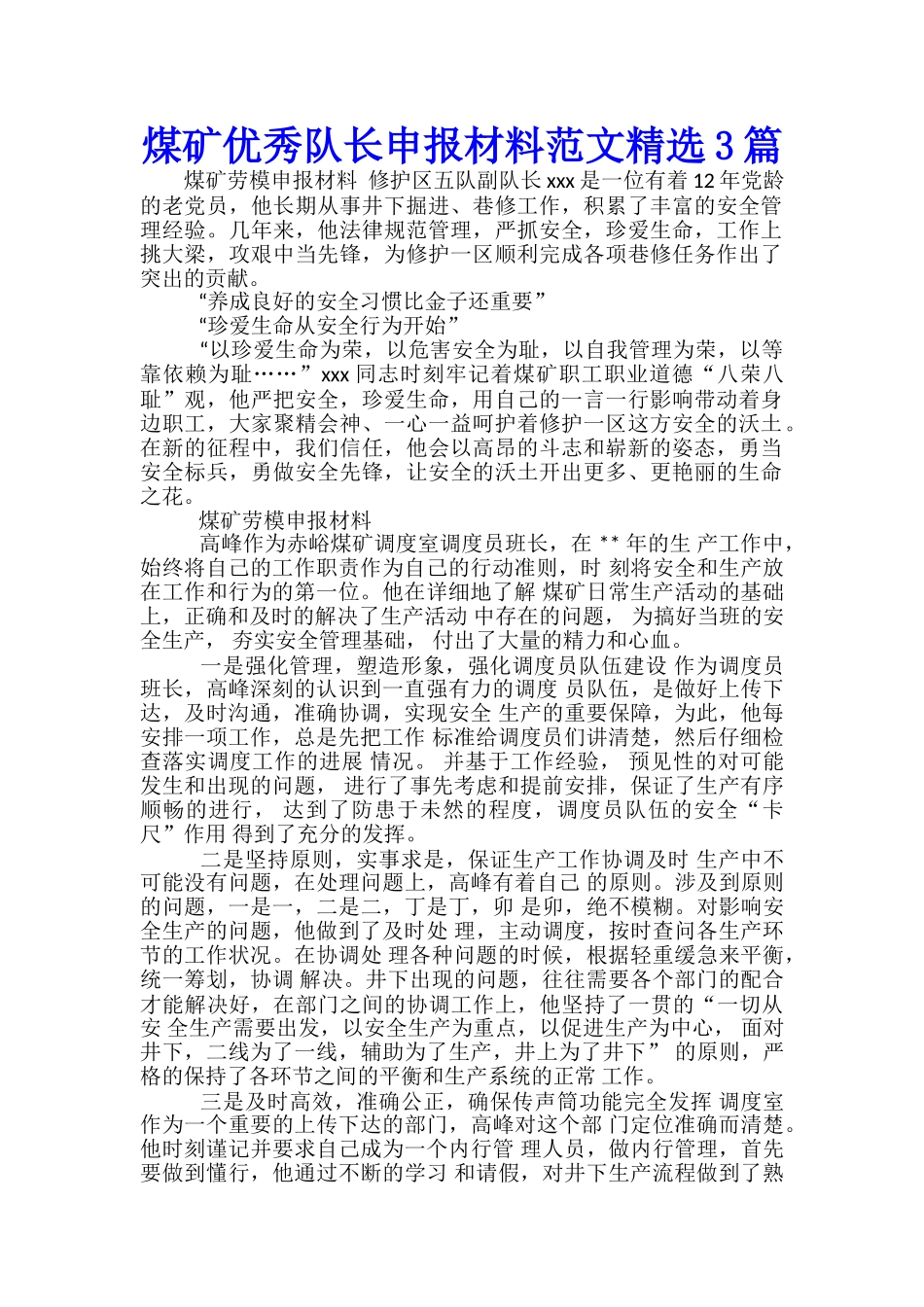 煤矿优秀队长申报材料范文精选3篇_第1页