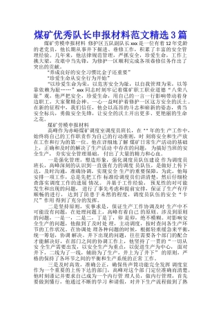 煤矿优秀队长申报材料范文精选3篇