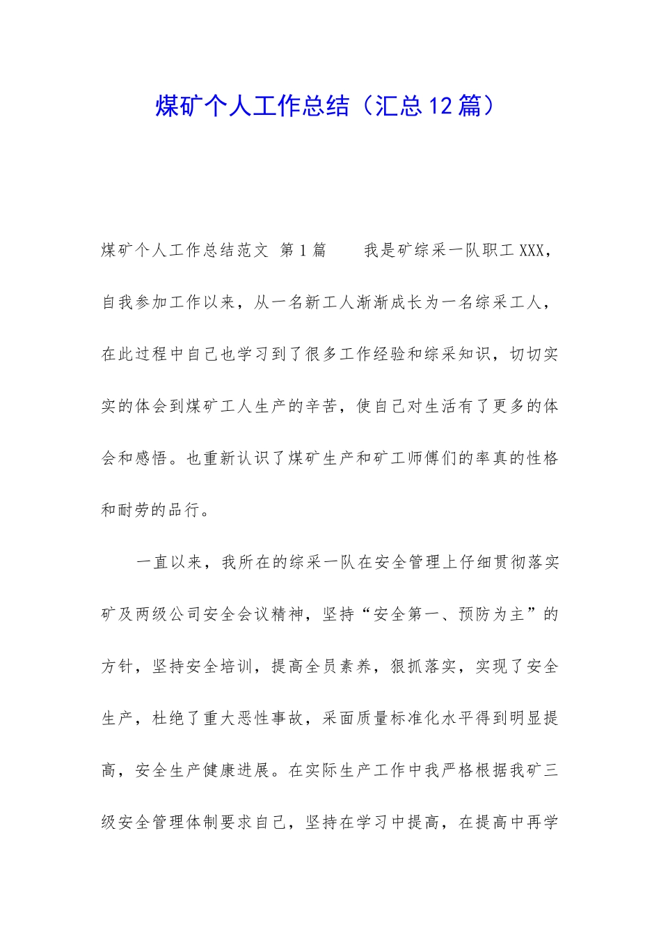 煤矿个人工作总结_第1页