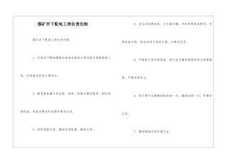 煤矿井下配电工岗位责任制--