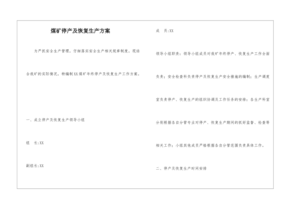 煤矿停产及恢复生产方案_第1页