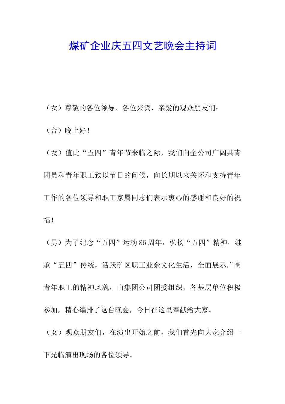 煤矿企业庆五四文艺晚会主持词_第1页