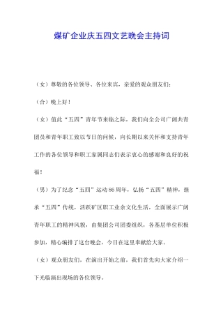 煤矿企业庆五四文艺晚会主持词