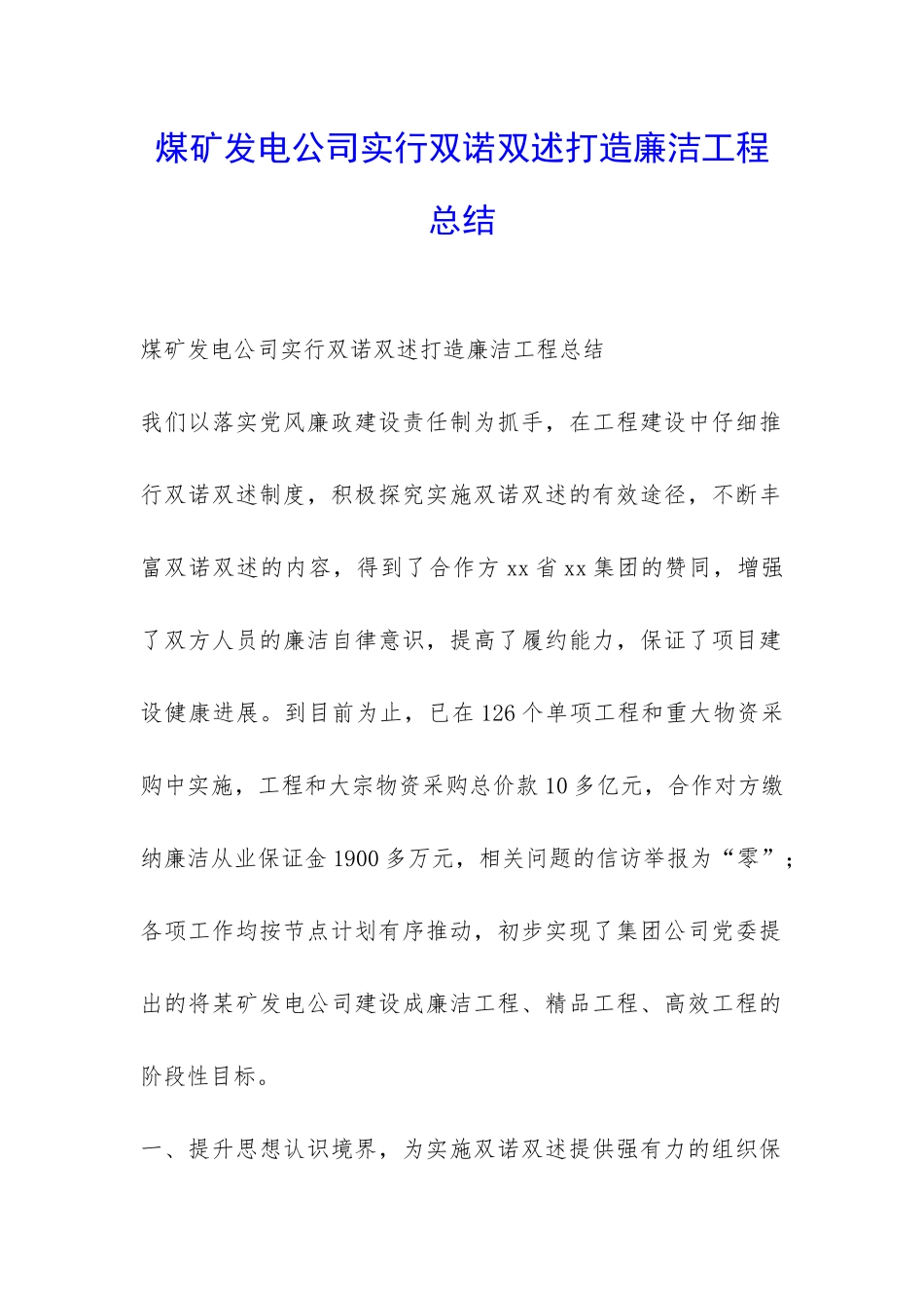 煤矿发电公司实行双诺双述打造廉洁工程总结-_第1页