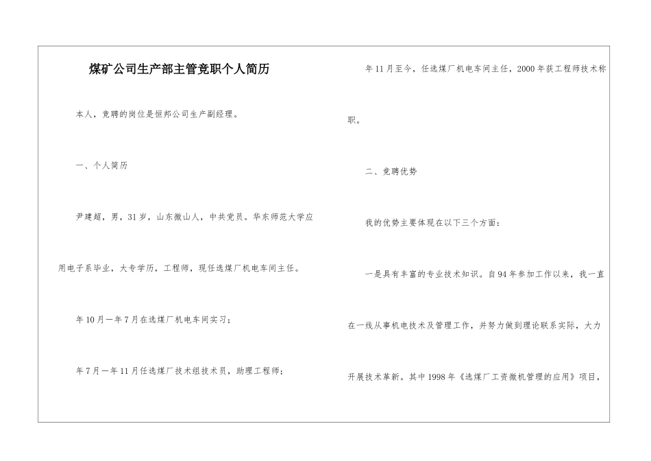 煤矿公司生产部主管竞职个人简历_第1页