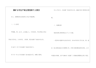 煤矿公司生产部主管竞职个人简历