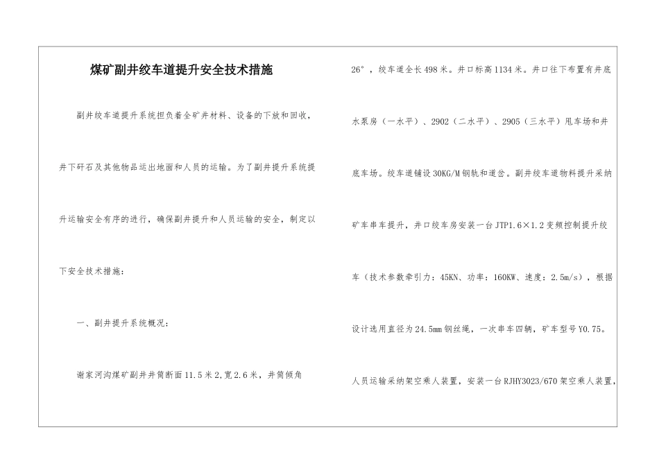 煤矿副井绞车道提升安全技术措施_第1页