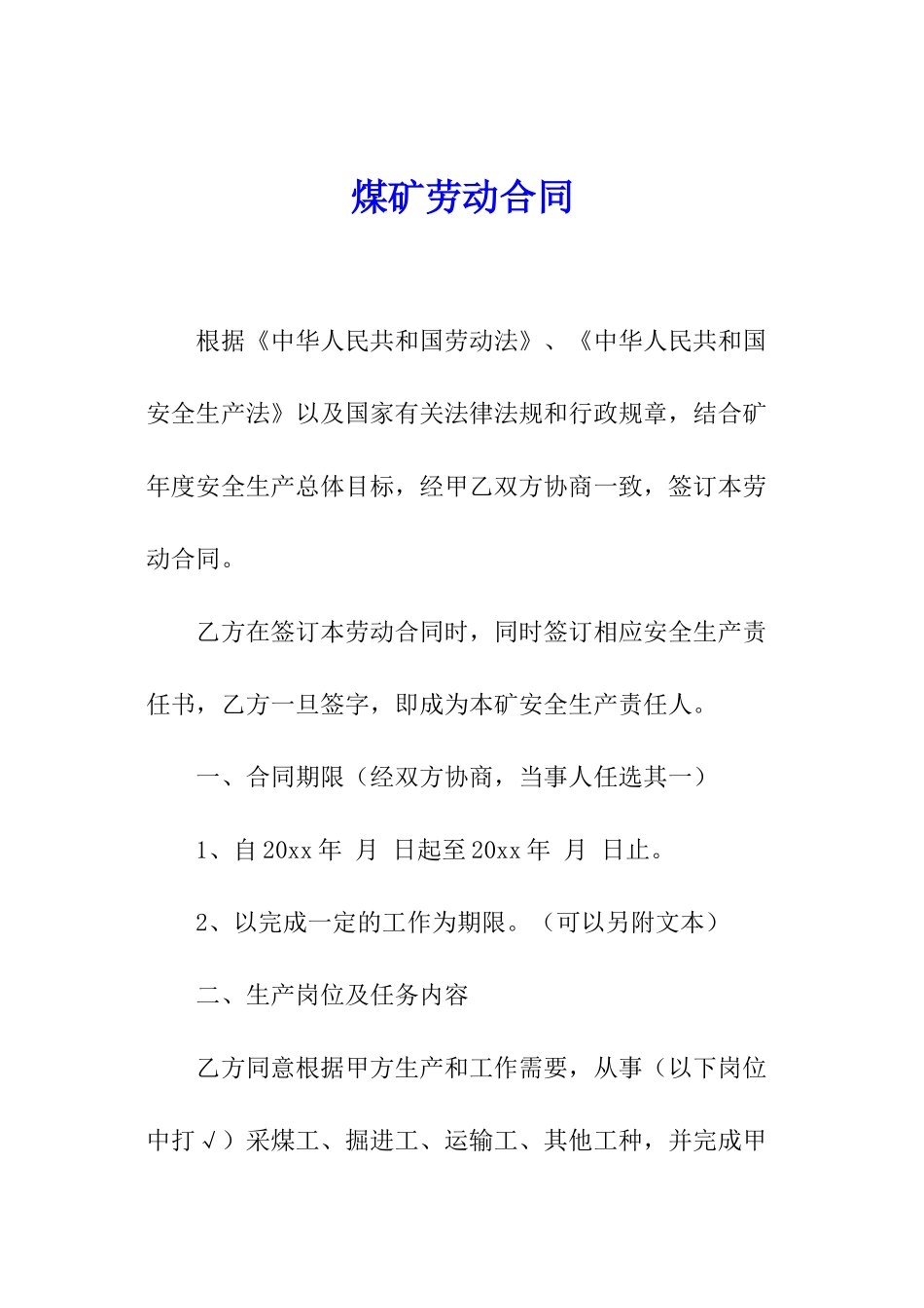 煤矿劳动合同_第1页