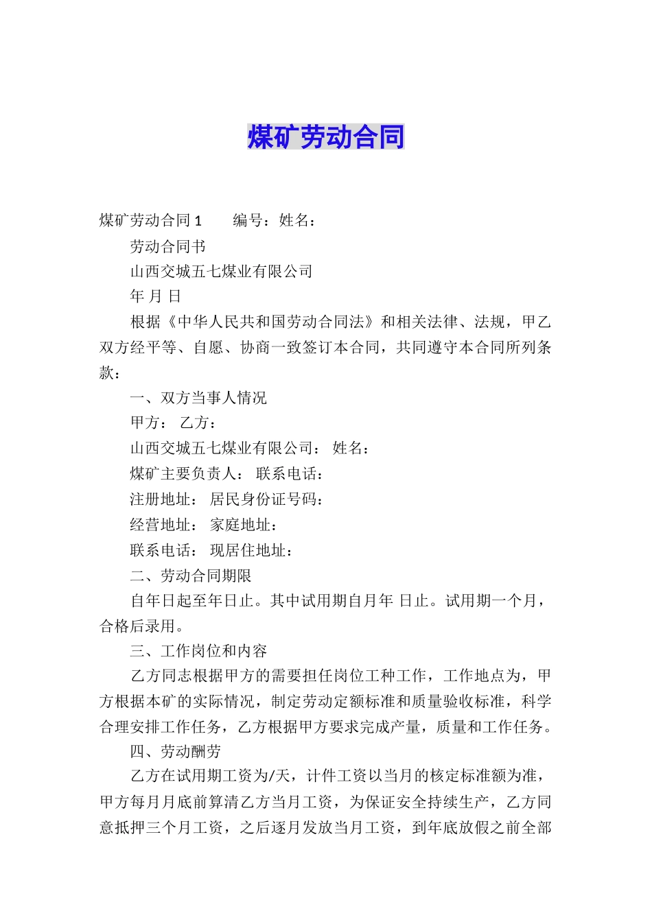 煤矿劳动合同-_第1页