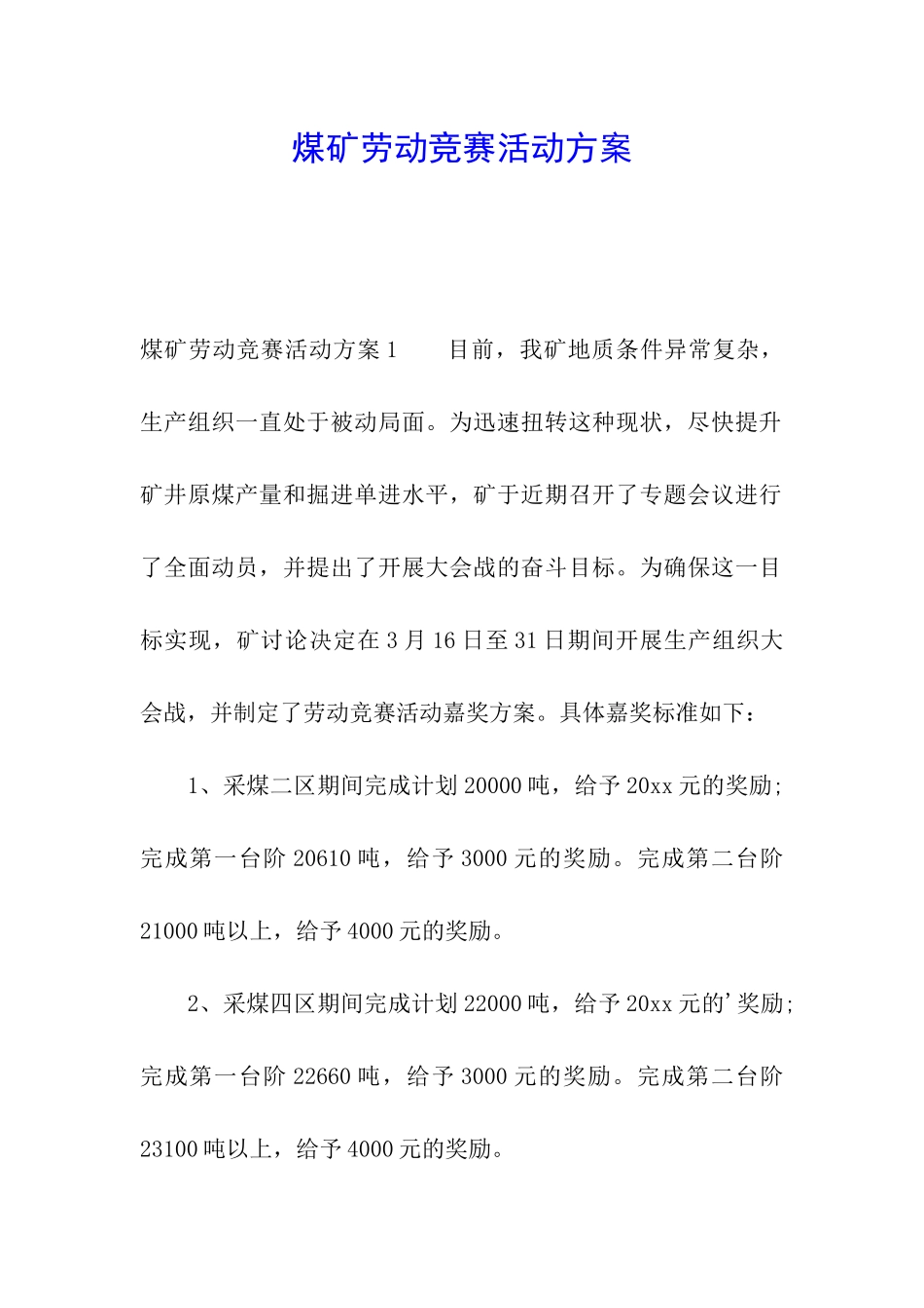 煤矿劳动竞赛活动方案_第1页
