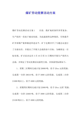 煤矿劳动竞赛活动方案