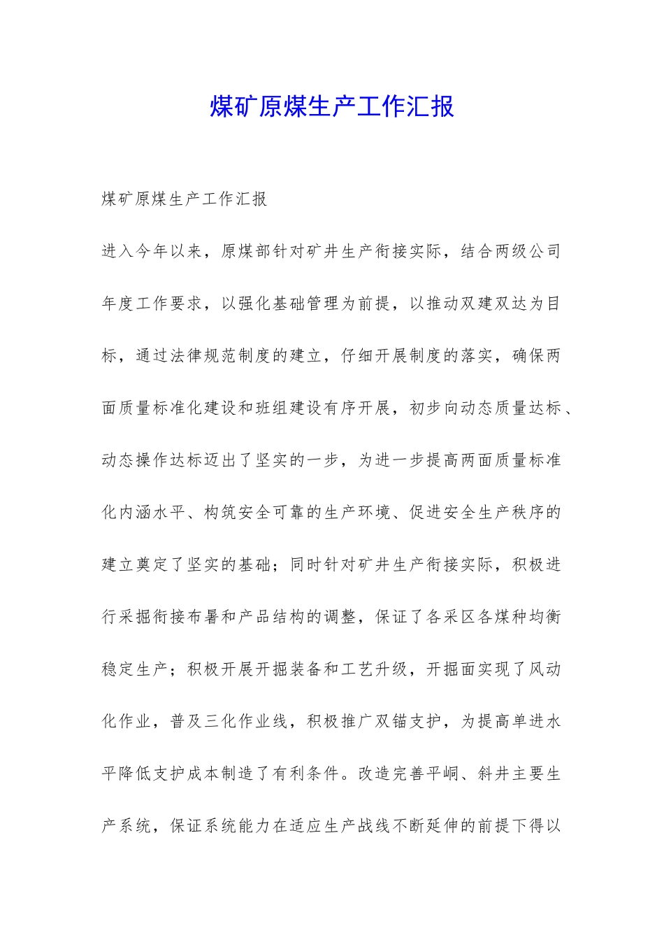 煤矿原煤生产工作汇报-_第1页