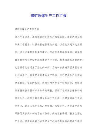 煤矿原煤生产工作汇报-