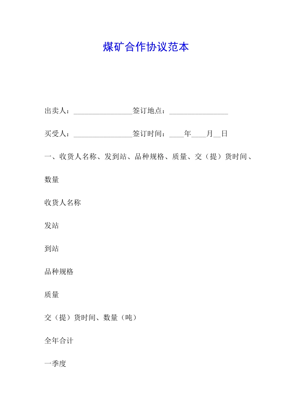 煤矿合作协议范本_第1页