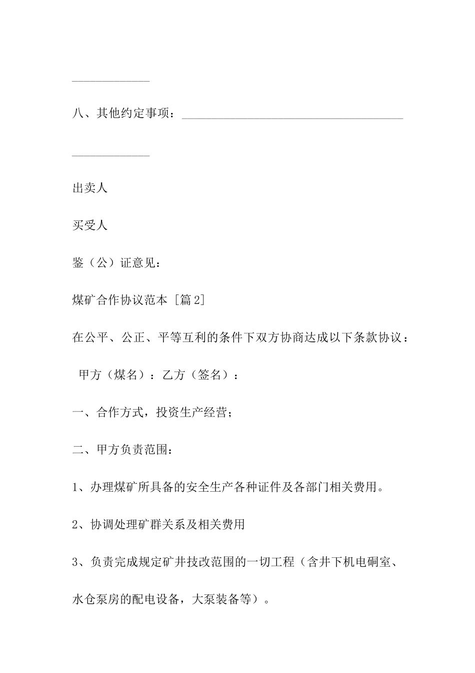 煤矿合作协议范本_第3页