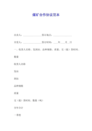 煤矿合作协议范本